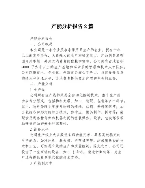 产能分析报告2篇