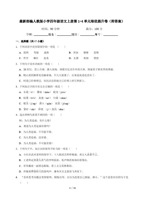最新部编人教版小学四年级语文上册第1-4单元培优提升卷(附答案)