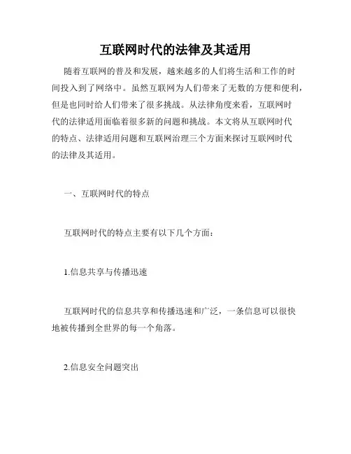 互联网时代的法律及其适用