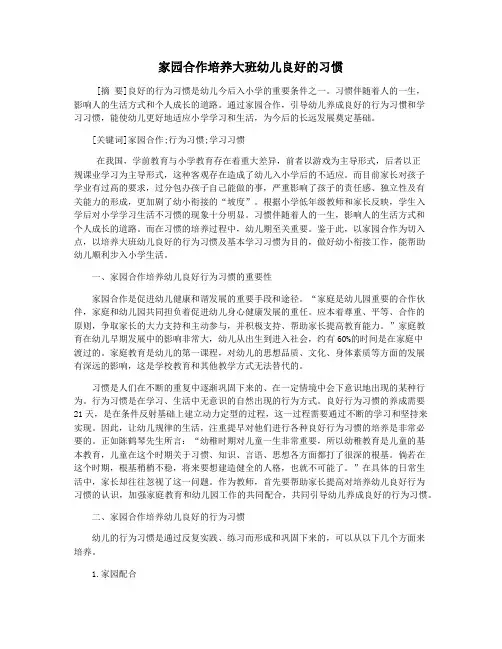 家园合作培养大班幼儿良好的习惯