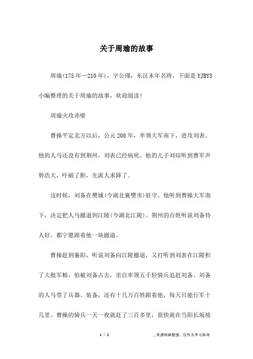 关于周瑜的故事