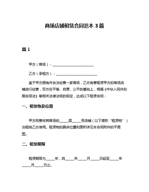 商场店铺租赁合同范本3篇