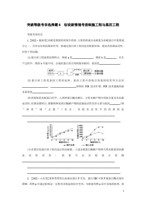 2023新教材高考生物二轮专题复习 突破等级考非选择题6 创设新情境考查细胞工程与基因工程