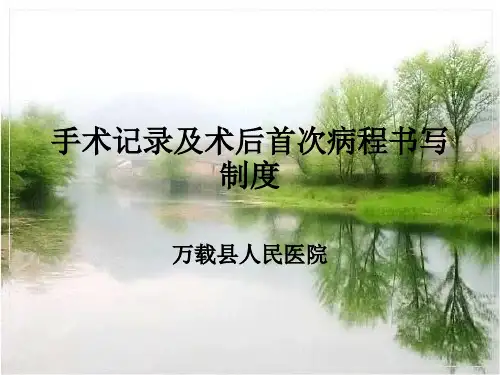 手术记录及术后首次病程书写制度