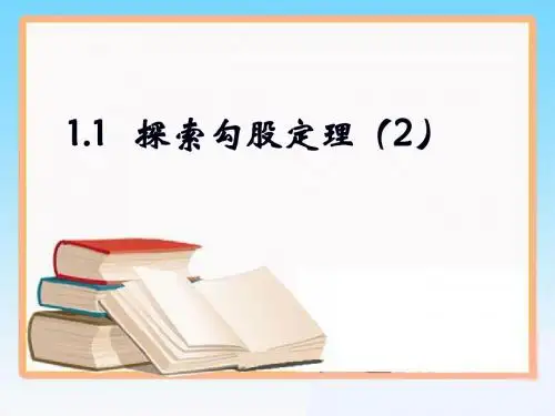 《探索勾股定理》第二课时课件