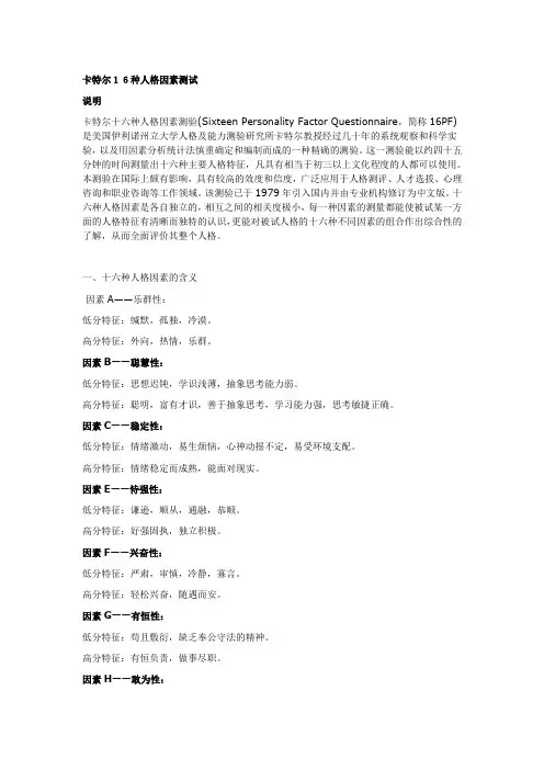 卡特尔16种人格因素测试试题资料