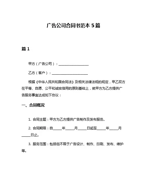 广告公司合同书范本5篇