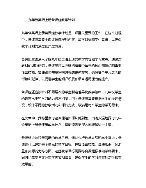 九年级英语上册备课组教学计划