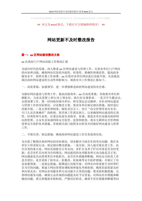 2018-网站更新不及时整改报告-优秀word范文 (12页)