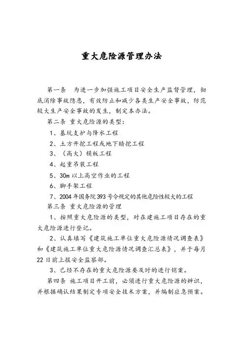 重大危险源管理办法