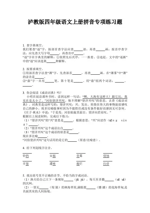 泸教版四年级语文上册拼音专项练习题