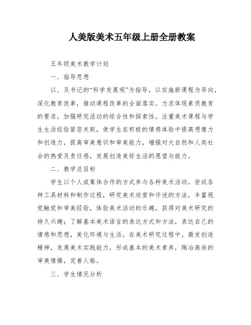 人美版美术五年级上册全册教案