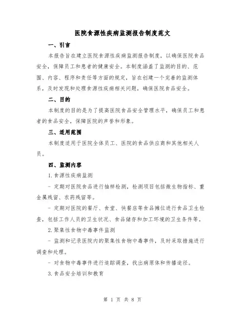 医院食源性疾病监测报告制度范文（三篇）