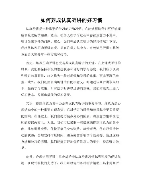如何养成认真听讲的好习惯