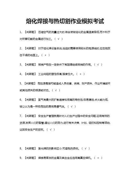 (全)熔化焊接与热切割作业模拟考试题库含答案2021