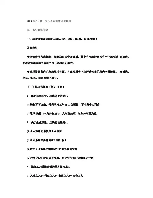 2014年11月二级心理咨询师理论真题和答案汇总