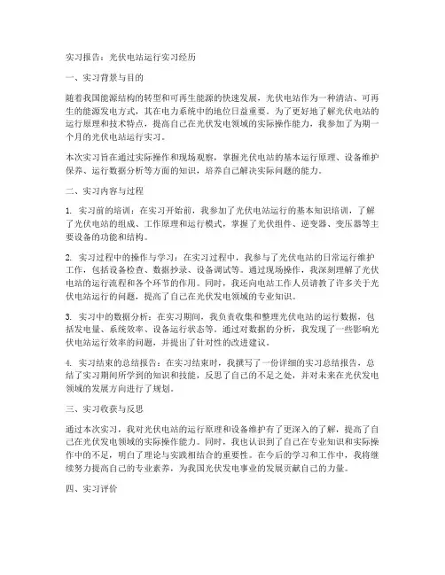 光伏电站运行实习报告