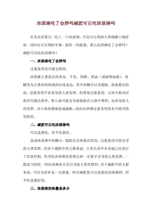 冰淇淋吃了会胖吗 减肥可以吃冰淇淋吗