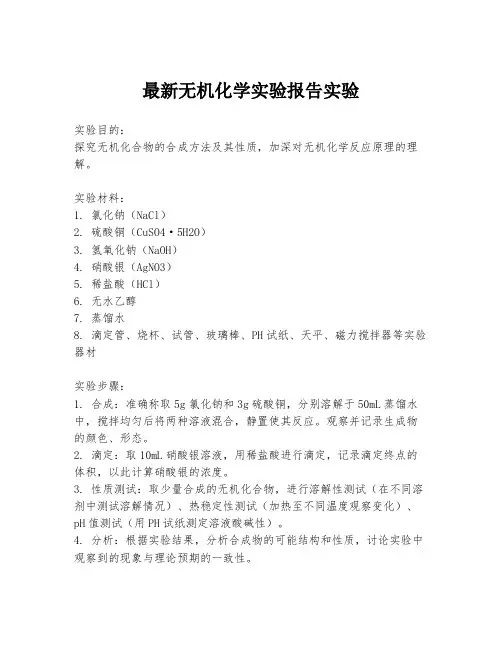 最新无机化学实验报告实验