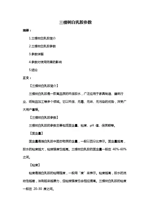 三棵树白乳胶参数