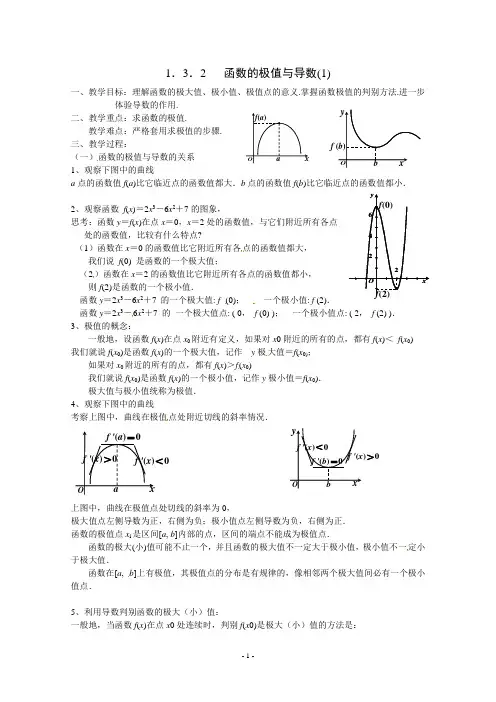 高中数学选修2-2精品教案 ：1.3.2《函数的极值与导数》教案(新人教A版选修2-2)