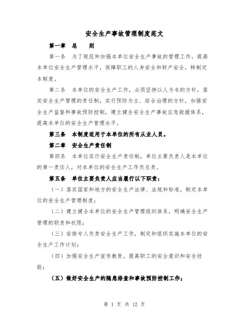 安全生产事故管理制度范文（4篇）