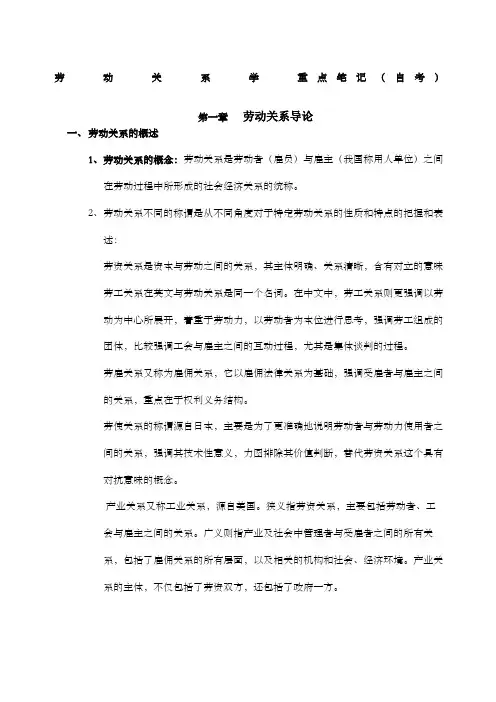劳动关系学重点笔记自考