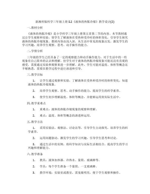 新湘科版科学三年级上册5.2《液体的热胀冷缩》教学设计(2)