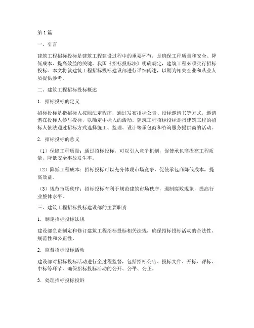 建筑工程招标投标建设部(3篇)