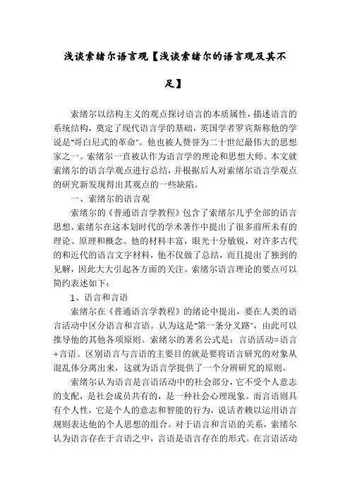 浅谈索绪尔语言观【浅谈索绪尔的语言观及其不足】