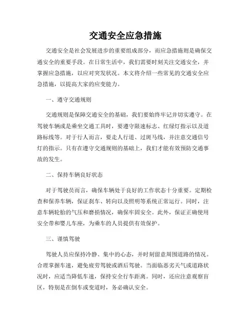 交通安全应急措施