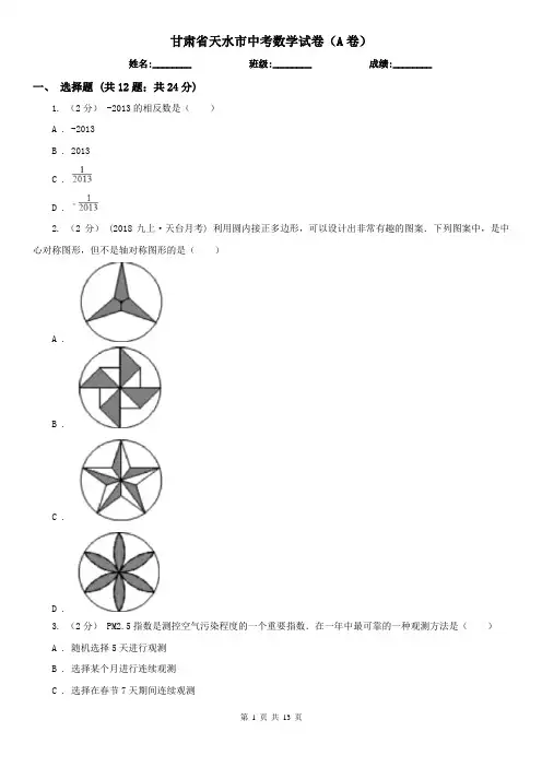 甘肃省天水市中考数学试卷(A卷)