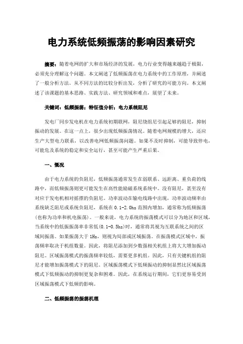 电力系统低频振荡的影响因素研究