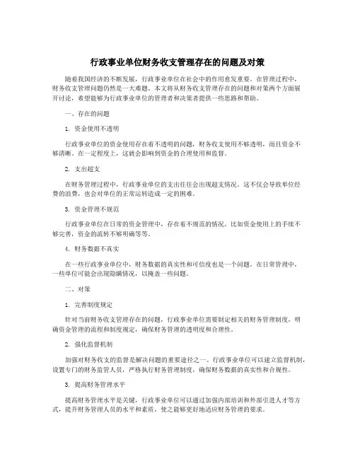 行政事业单位财务收支管理存在的问题及对策