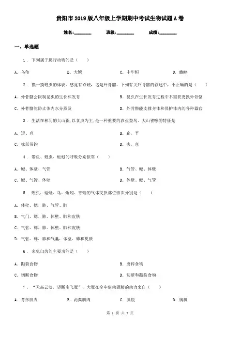 贵阳市2019版八年级上学期期中考试生物试题A卷