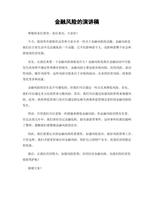 金融风险的演讲稿