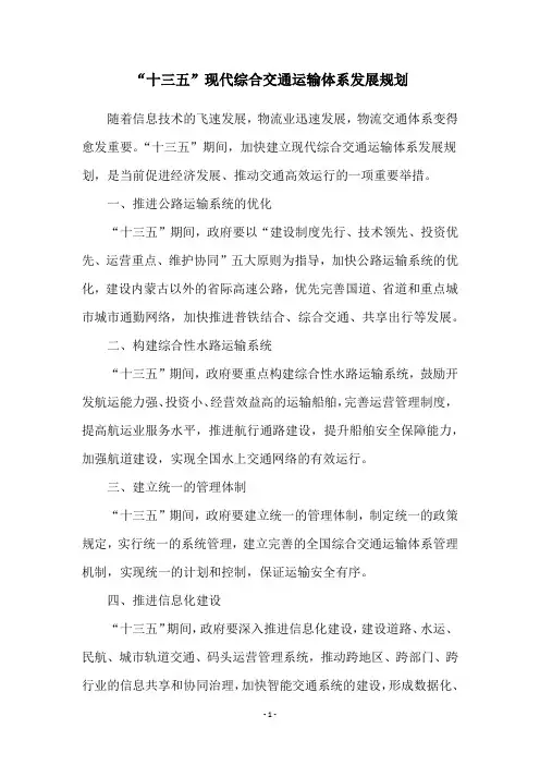 “十三五”现代综合交通运输体系发展规划