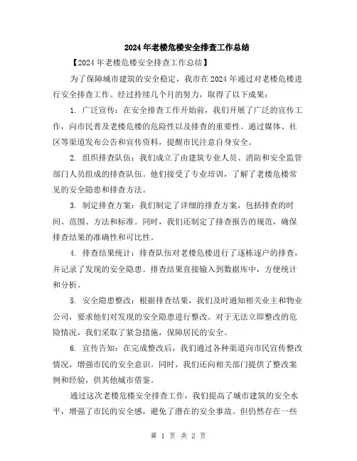 2024年老楼危楼安全排查工作总结