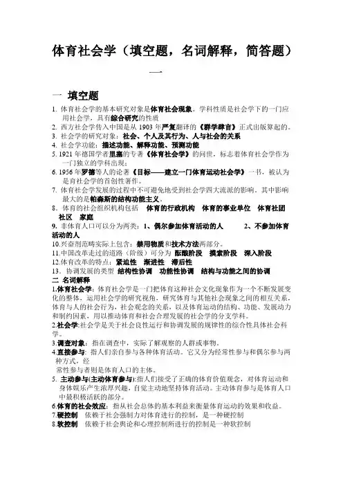 体育社会学 复习提纲Microsoft Office Word 文档