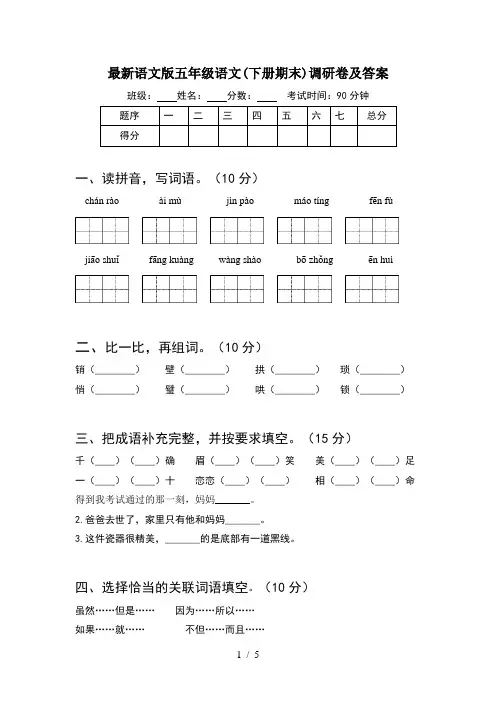最新语文版五年级语文(下册期末)调研卷及答案