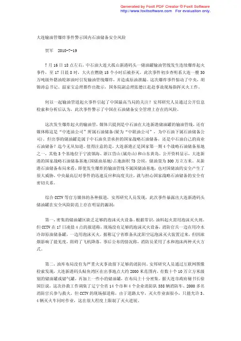 0722-大连输油管爆炸事件警示国内石油储备安全风险