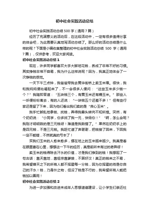 初中社会实践活动总结500字（通用7篇）