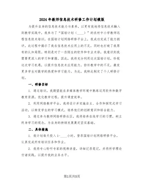 2024年教师信息技术研修工作计划模版（四篇）