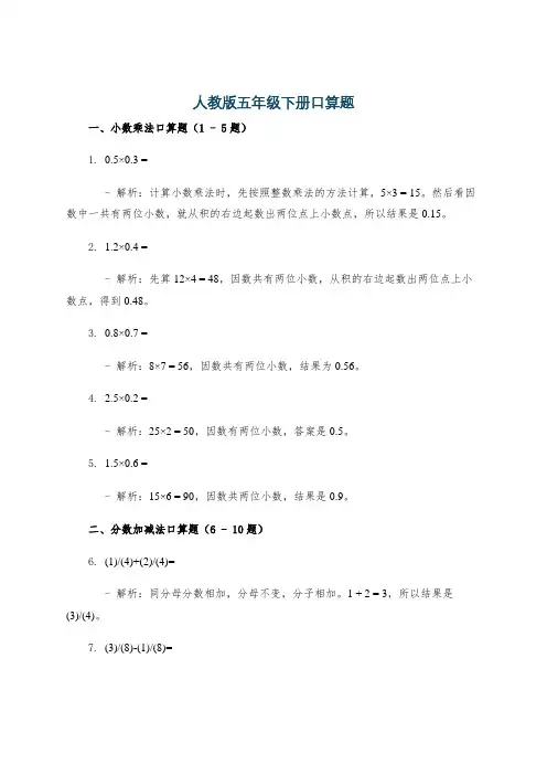 人教版五年级下册口算题