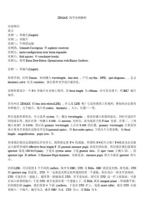 Zemax 初学实例解析