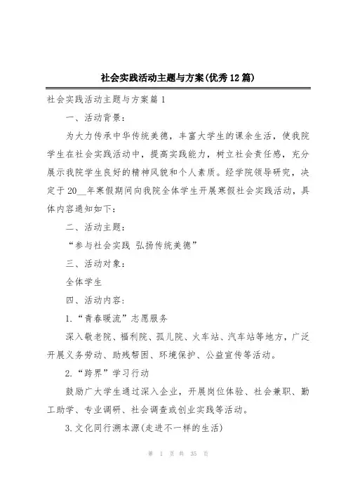 社会实践活动主题与方案(优秀12篇)