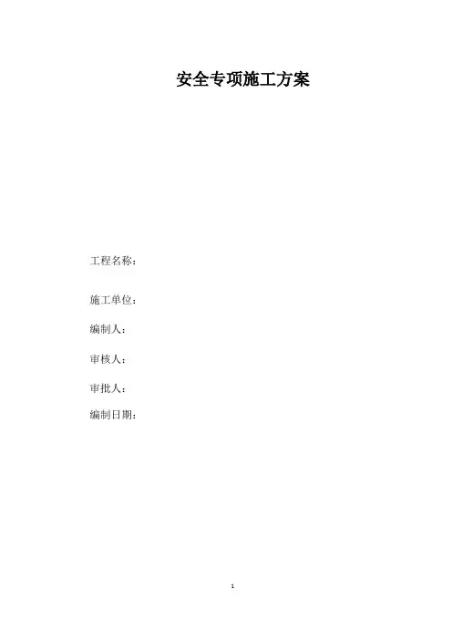 钢结构安装安全方案