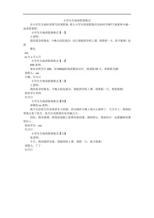 小学生生病请假条格式