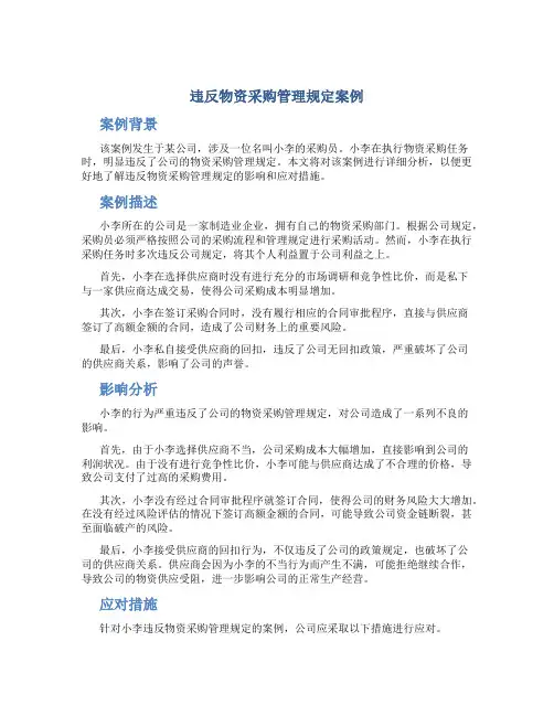 违反物资采购管理规定案例