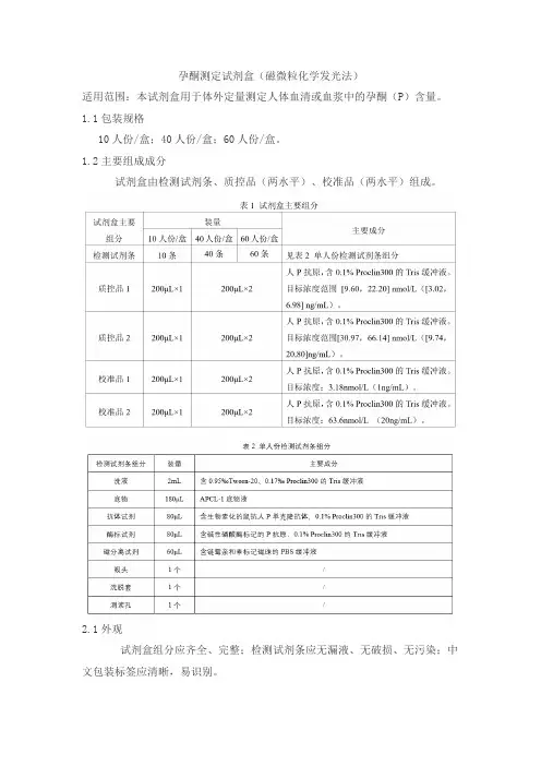 孕酮测定试剂盒(磁微粒化学发光法)产品技术要求北京美联泰科